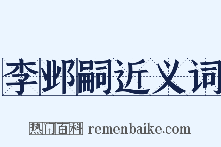 李邺嗣近义词是什么意思的图片